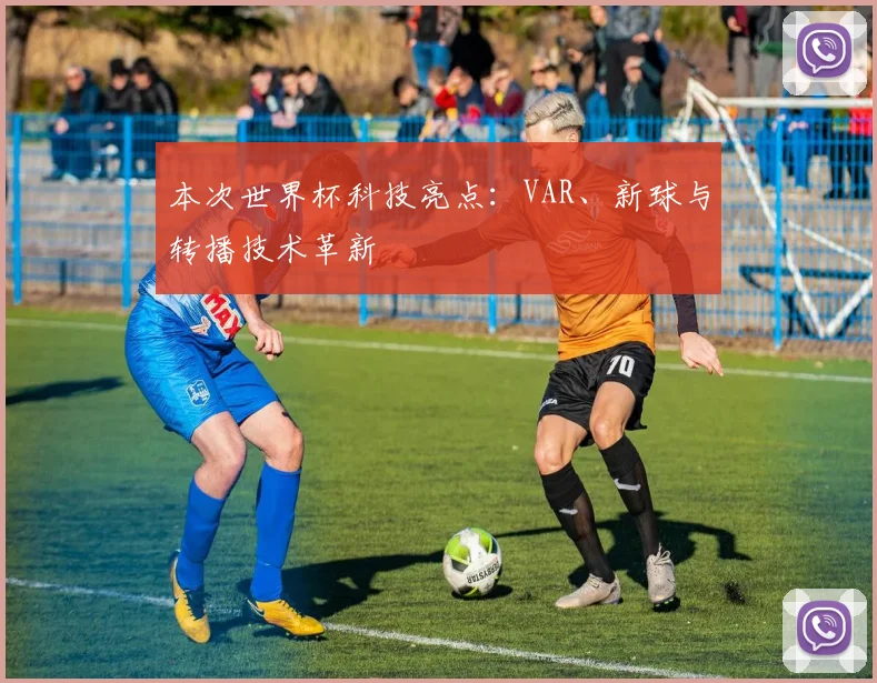 本次世界杯科技亮点：VAR、新球与转播技术革新