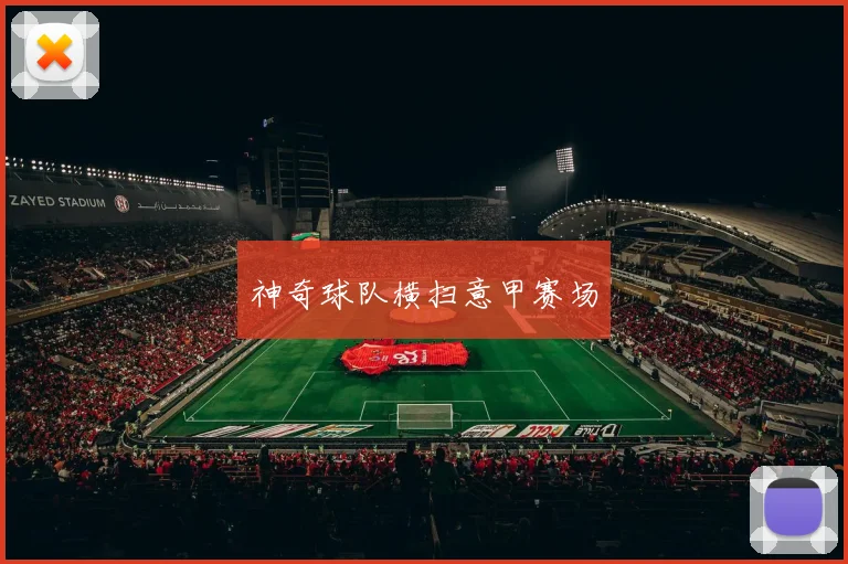 神奇球队横扫意甲赛场