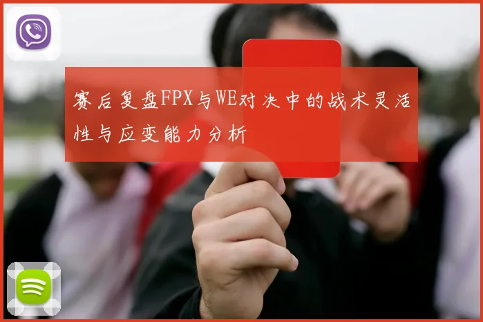 赛后复盘FPX与WE对决中的战术灵活性与应变能力分析