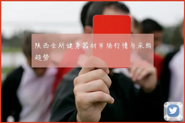 陕西会所健身器材市场行情与采购趋势