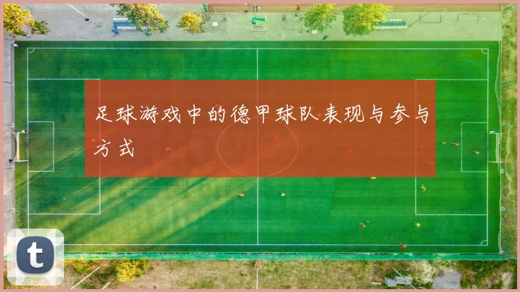 足球游戏中的德甲球队表现与参与方式