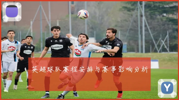 英超球队赛程安排与赛事影响分析