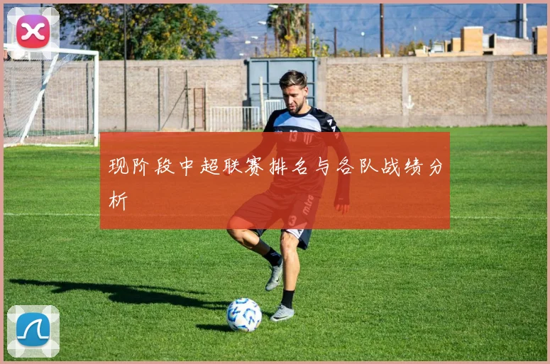 现阶段中超联赛排名与各队战绩分析